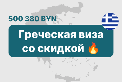Акция на оформление визы в Грецию